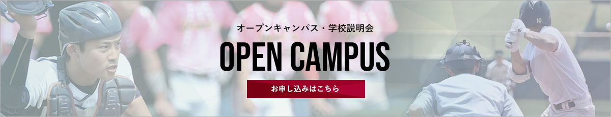 オープンキャンパス・学校説明会