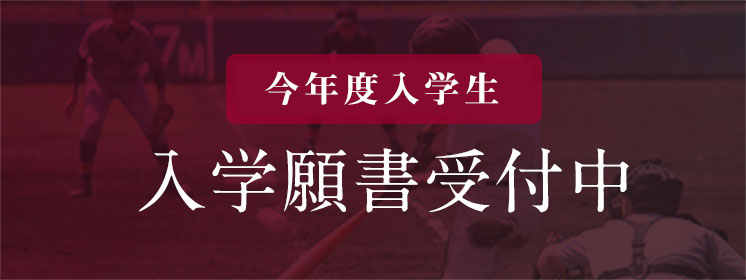 2025年度入学生入学願書受付中