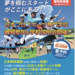 【練習参加会・学校説明会】