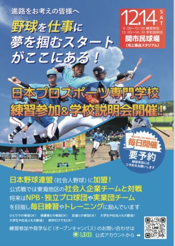 【練習参加会・学校説明会】