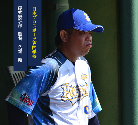 監督　久場　翔