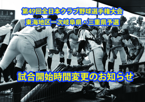 第49回全日本クラブ野球選手権大会東海地区一次岐阜県・三重県予選　試合開始時間変更のお知らせ