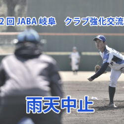 第2回JABA岐阜　クラブ強化交流戦　雨天中止のお知らせ
