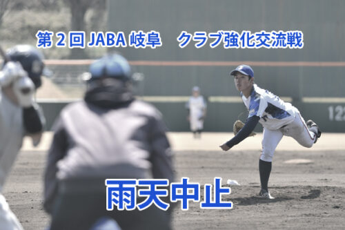 第2回JABA岐阜　クラブ強化交流戦　雨天中止のお知らせ