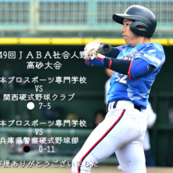 第49回ＪＡＢＡ社会人野球高砂大会