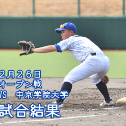 中京学院大学　オープン戦の結果