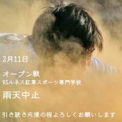 2月11日オープン戦　雨天中止のお知らせ