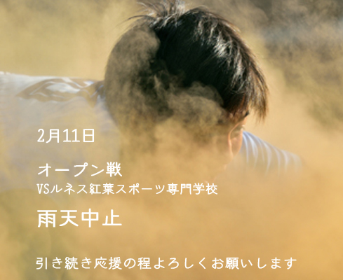 2月11日オープン戦　雨天中止のお知らせ
