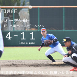 ３月８日　オープン戦（VS BASEBALL ONE YAO.BC）の結果