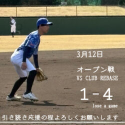 ３月１２日　オープン戦（VS CLUB REBASE）の結果