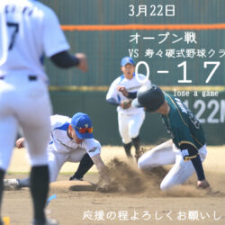 3月22日　オープン戦の結果（VS寿々硬式野球クラブ）