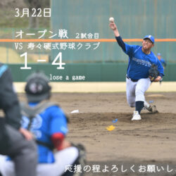 3月22日　オープン戦の結果（VS寿々硬式野球クラブ）
