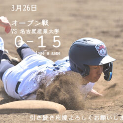 ３月２６日　オープン戦の結果