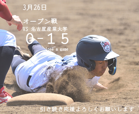 ３月２６日　オープン戦の結果