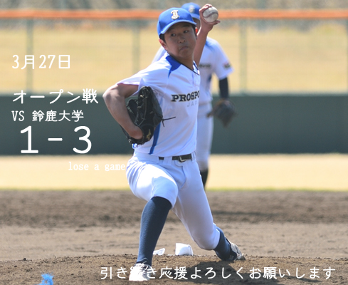 ３月２７日　オープン戦の結果
