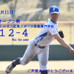４月１１日　オープン戦の結果