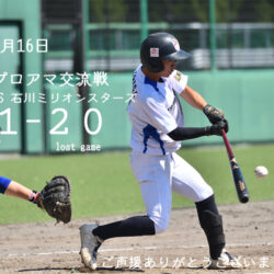 ４月１６日　プロアマ交流戦の結果