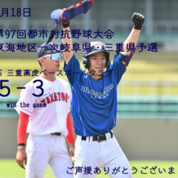 第97回都市対抗野球大会東海地区一次岐阜県・三重県予選　の結果