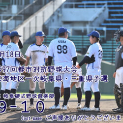 第97回都市対抗野球大会東海地区一次岐阜県・三重県予選　の結果