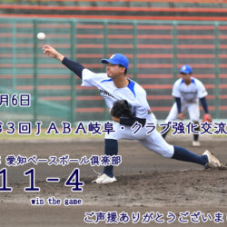 第３回ＪＡＢＡ岐阜・クラブ強化交流戦の結果
