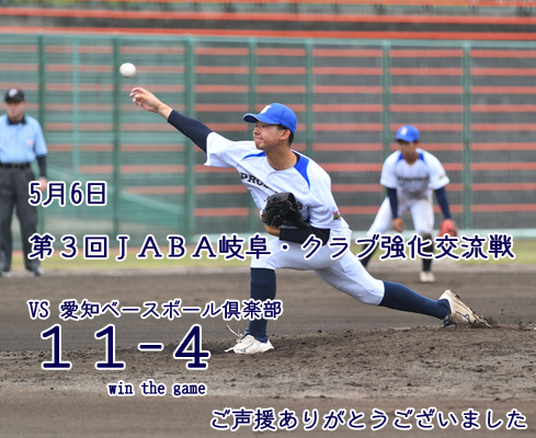 第３回ＪＡＢＡ岐阜・クラブ強化交流戦の結果