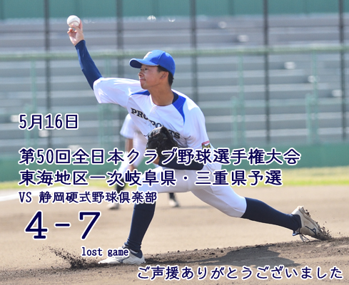 第50回全日本クラブ野球選手権大会東海地区一次岐阜県・三重県予選 の結果