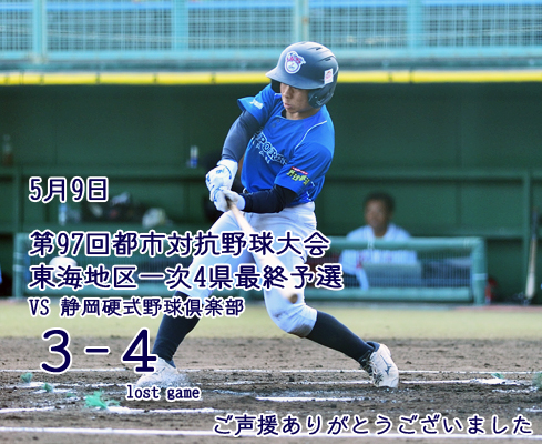 第97回都市対抗野球大会 東海地区一次4県最終予選の結果