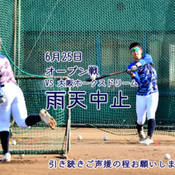 6月25日　オープン戦中止のご案内