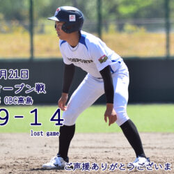 オープン戦の結果　（VS　OBC高島）