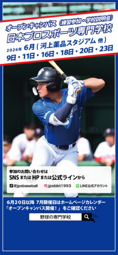 野球で進路を切り拓く！オープンキャンパス開催中！