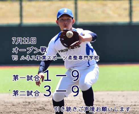 オープン戦の結果 (VS ルネス紅葉スポーツ柔整専門学校)