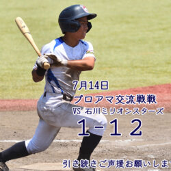 ７月１４日　プロアマ交流戦の結果