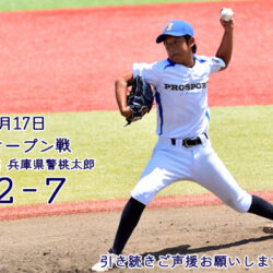 オープン戦の結果　（VS　兵庫県警桃太郎）