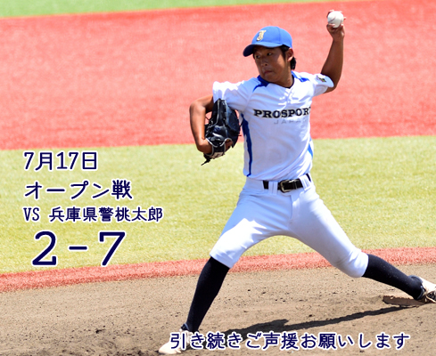 オープン戦の結果　（VS　兵庫県警桃太郎）