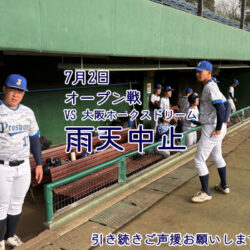 7月2日　オープン戦中止のご案内