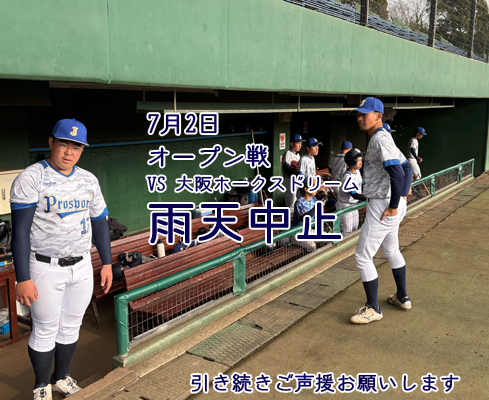 7月2日 オープン戦中止のご案内