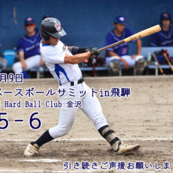 ベースボールサミットin飛騨の結果　（VS　Hard Ball Club 金沢）