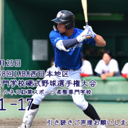 第8回JABA西日本地区専門学校硬式野球選手権大会　1試合目