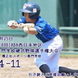 第8回JABA西日本地区専門学校硬式野球選手権大会　2試合目