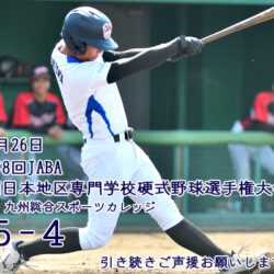 第8回JABA西日本地区専門学校硬式野球選手権大会26日の結果