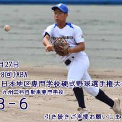 第8回JABA西日本地区専門学校硬式野球選手権大会｜3日目