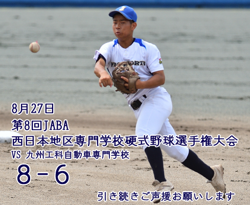 第8回JABA西日本地区専門学校硬式野球選手権大会｜3日目