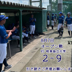 8月7日オープン戦の結果（VS　岐阜協立大学）