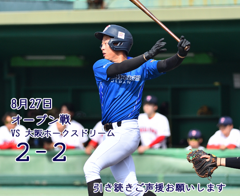 10月8日オープン戦の結果(VS 大阪ホークスドリーム)